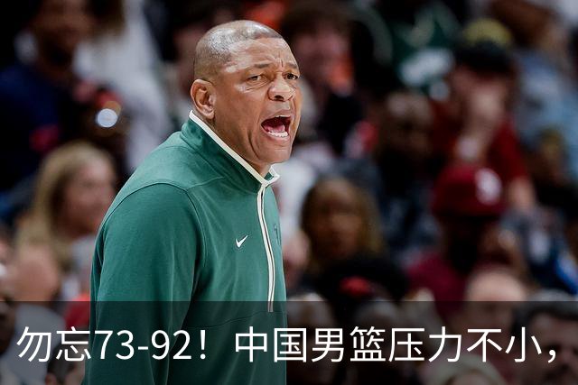 勿忘73-92！中国男篮压力不小，曾惨败日本，用好这3人，将成关键