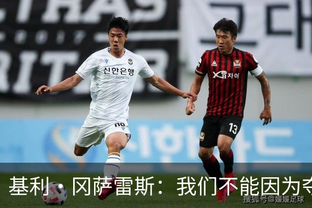 基利·冈萨雷斯：我们不能因为夺冠就松懈，目标是继续赢下去