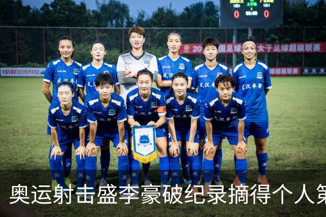 奥运射击盛李豪破纪录摘得个人第2金 致敬许海峰