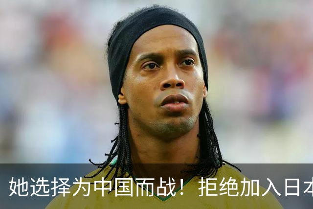 她选择为中国而战！拒绝加入日本籍，与张本一家反差太鲜明了