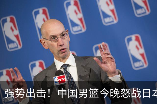 强势出击！中国男篮今晚怒战日本，郭士强仅剩9名徒弟！