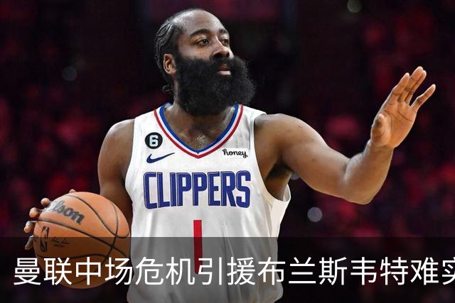 曼联中场危机引援布兰斯韦特难实现