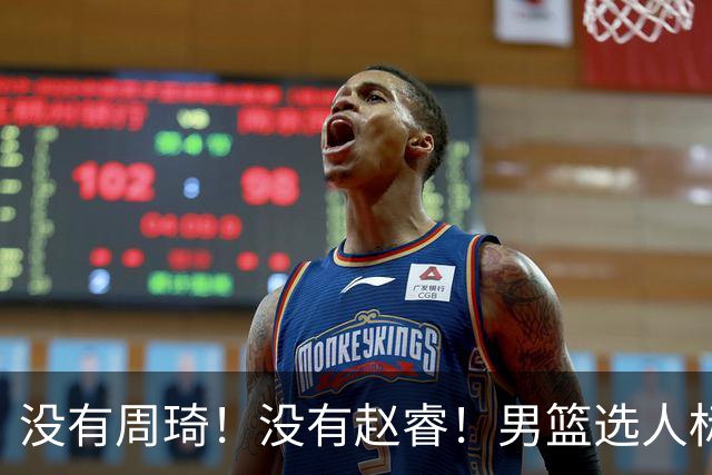 没有周琦！没有赵睿！男篮选人标准曝光，郭士强：没这5点接受不了