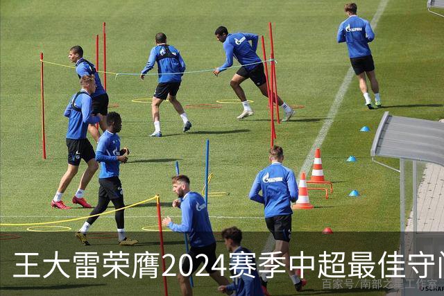 王大雷荣膺2024赛季中超最佳守门员