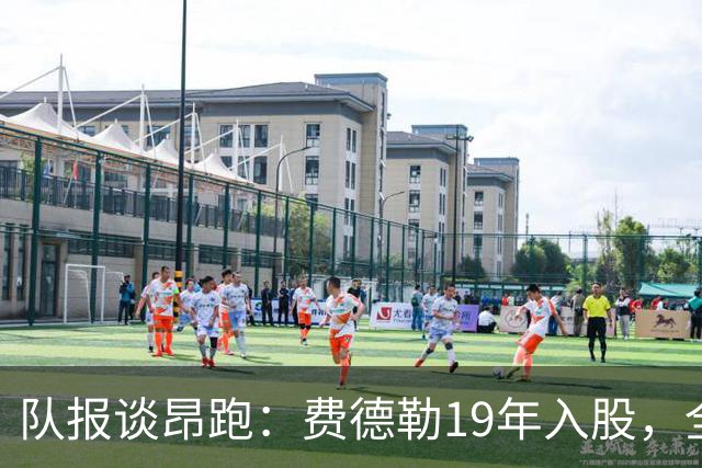 队报谈昂跑：费德勒19年入股，全球代言人赞达亚，如今签下姆巴佩
